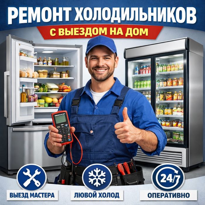 Ремонт холодильников с выездом недорого