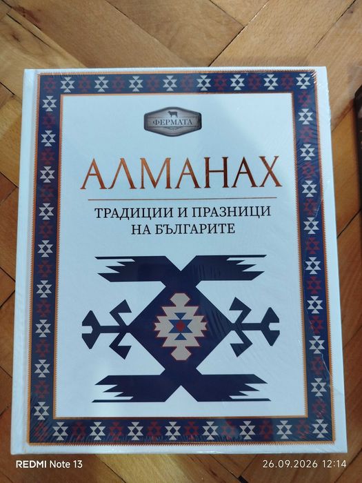 Продавам Алманах - фермата