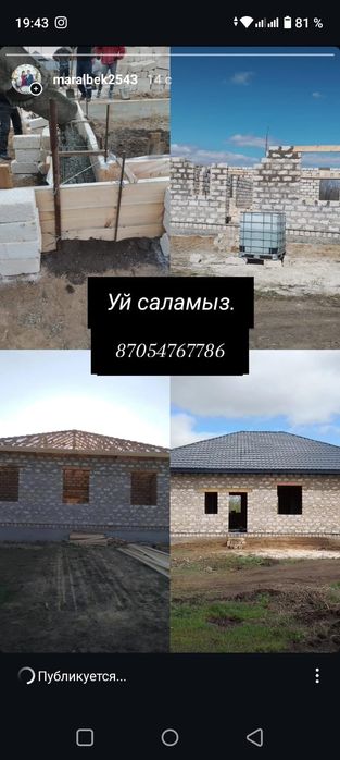 Стройка уй саламыз