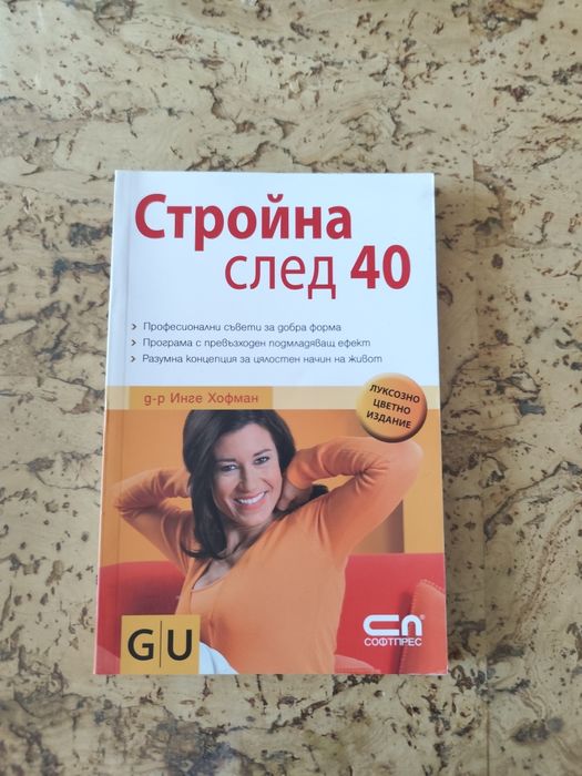 Книга Стройна след 40