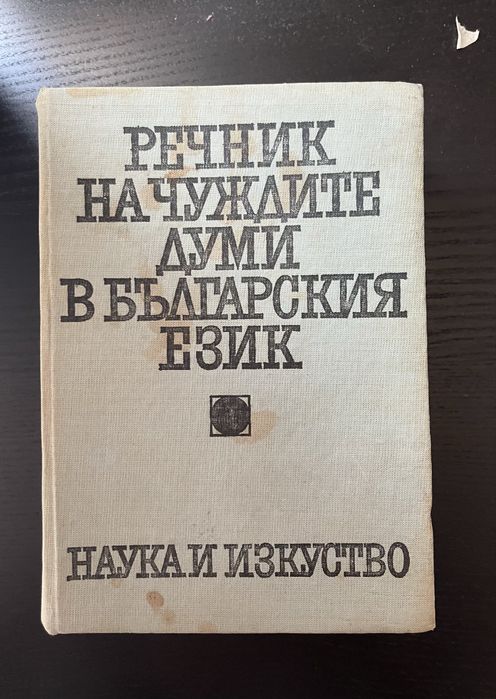 Български тълковни речници, немско-български речници