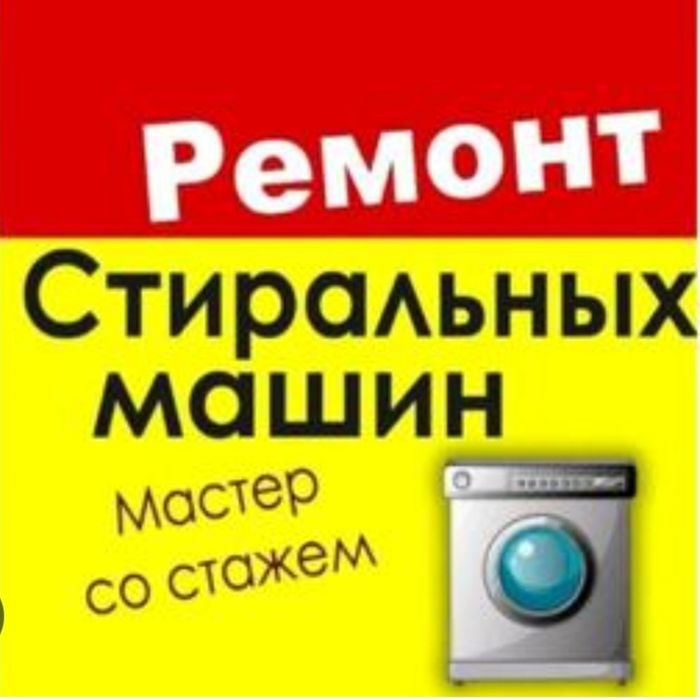 Ремонт стиральных машин