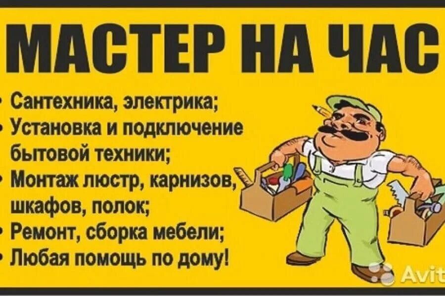 Мастер на час в любое время