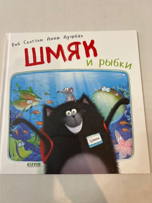 Книга Шмяк и Рыбки