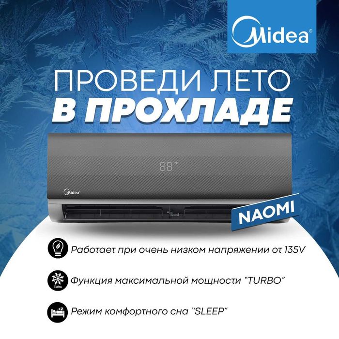 Кондиционер Midea 12 инверторный Naomi оригинал с бесплатной доставкой