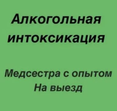 Медсестра, интоксикация, вывод из запоя, капельницы, системы