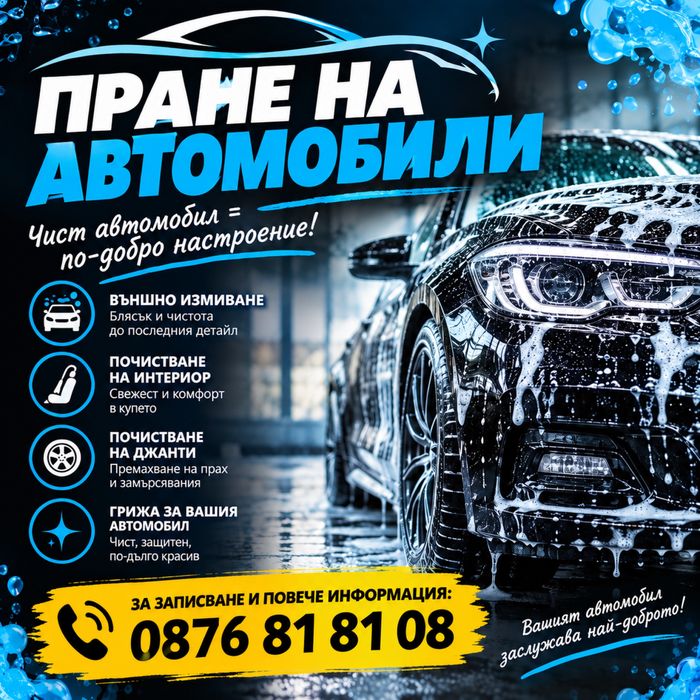 ПРАНЕ  на автомобили