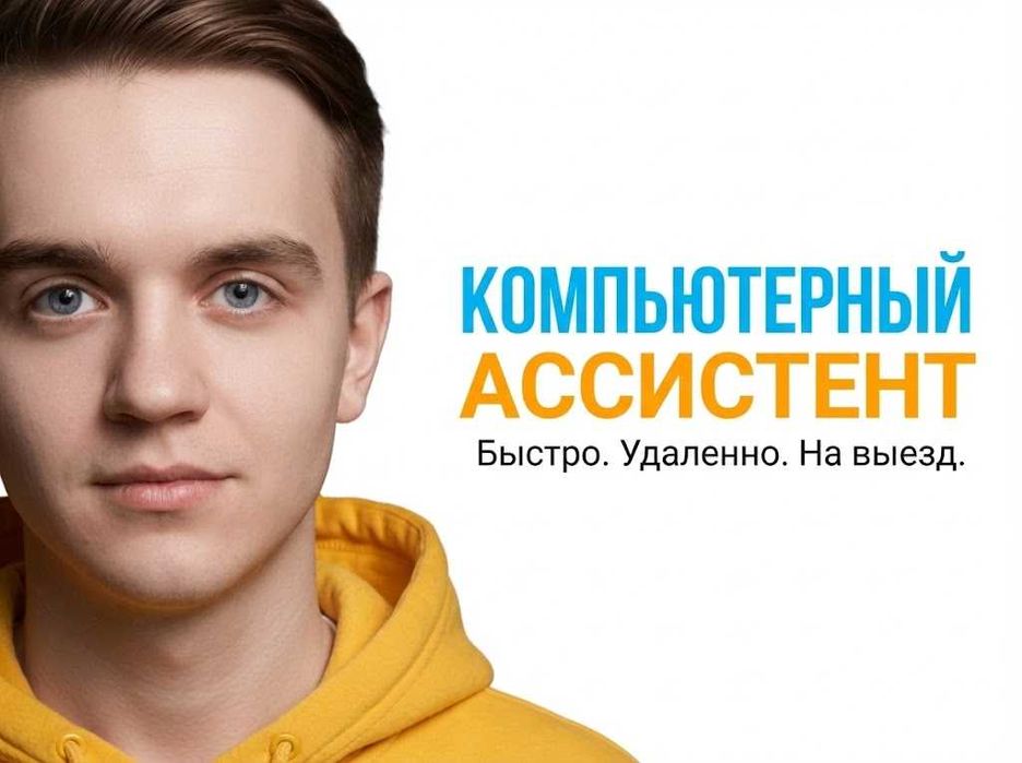 Ваш личный компьютерный помошник | Станислав