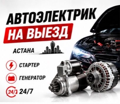 Автоэлектрик на выезд в течение 30 минут г. Астана авто электрик