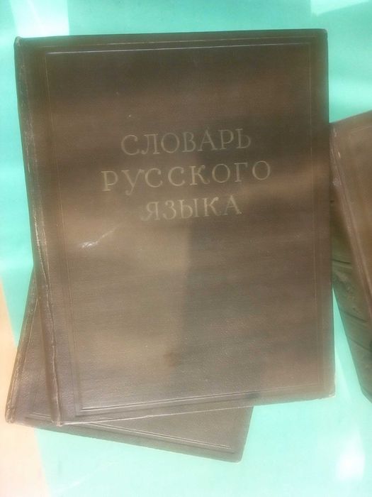 Речник,Руски,Тълковен,Пълен,4 Тома