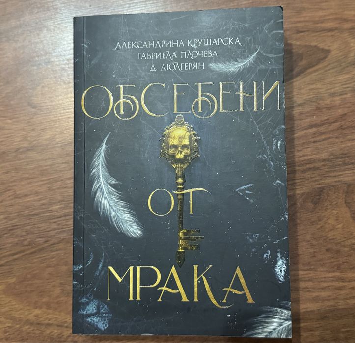 Обсебени от мрака