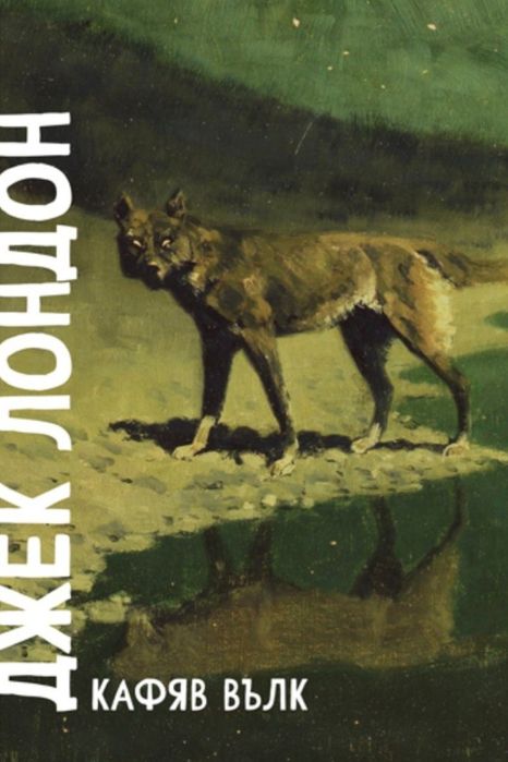 5лв Промоция на чисто нови книги,първо издание на Джек Лондон,Емилио С