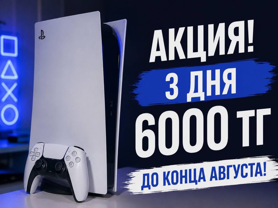 Аренда ПС 5 | Плейстейшн 5 | PlayStation 5 | PS 5