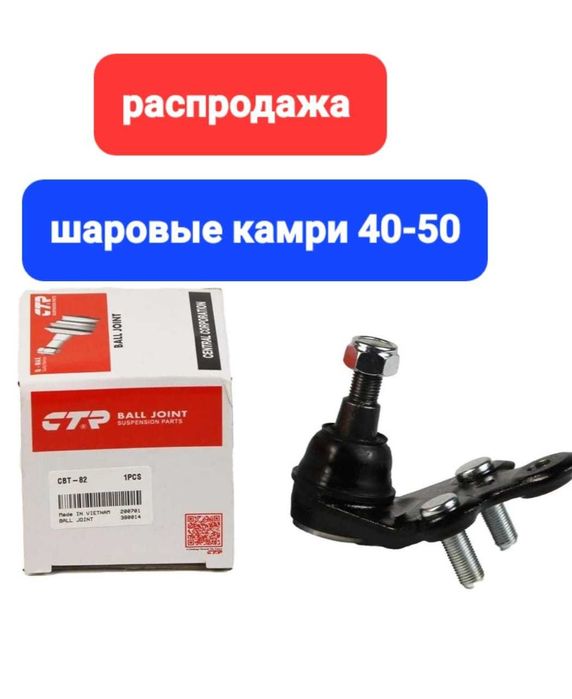 Шаровая нижняя Camry 40, 50,
