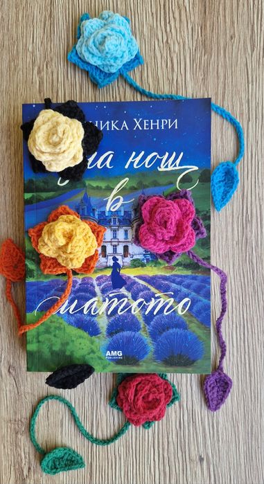 Ръчно плетен книгоразделител