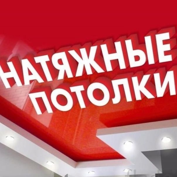 Натяжные потолки/cho'zilgan shiftlar