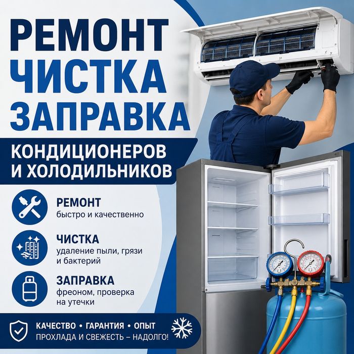 Ремонт кондиционеров и холодильников