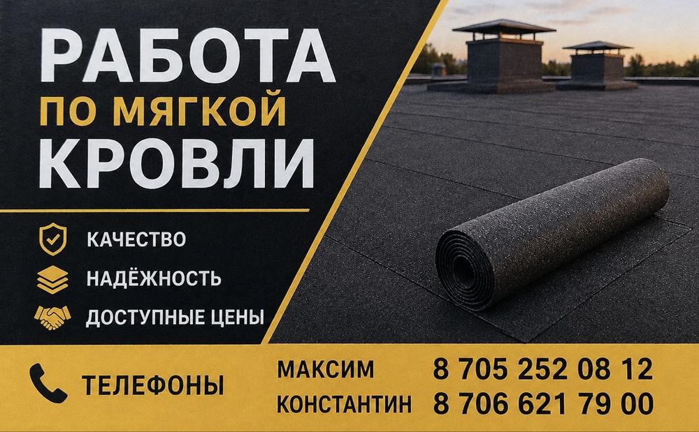 Работа по мягкой кровли