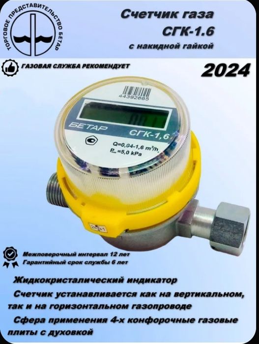 Счётчик газа 2024г. новый