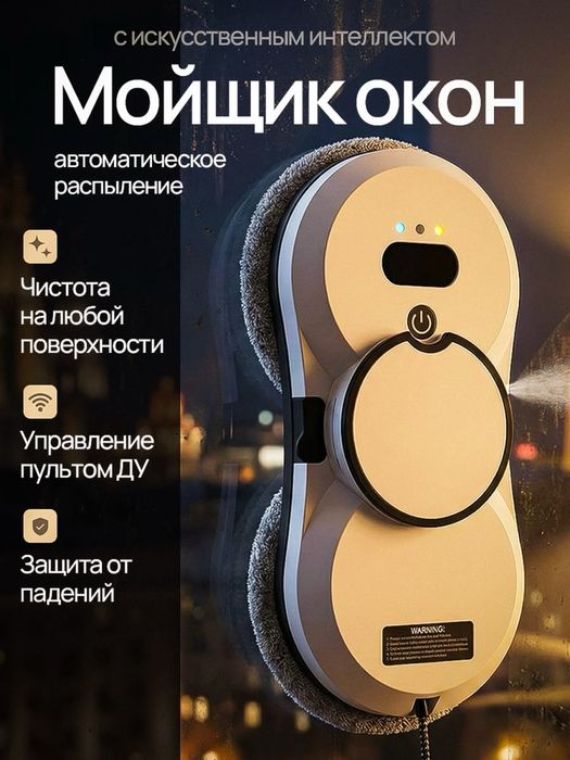 Робот для мытья окон в аренду