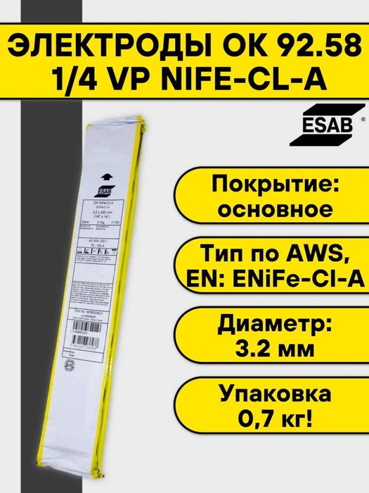 Электроды по чугуну Esab 92.58