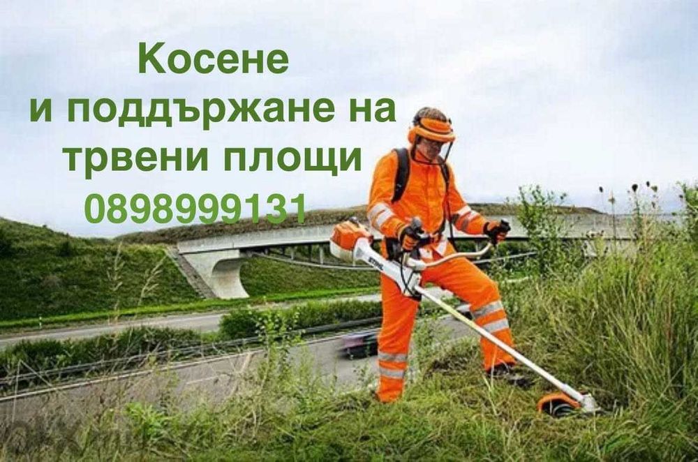 Косене и поддръжка на тревни площи