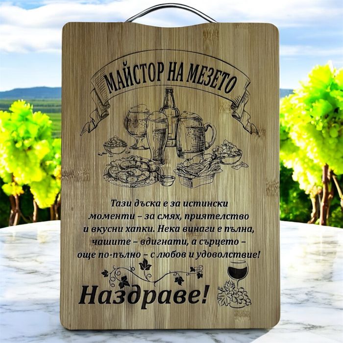 Гравирана дъска за мезета