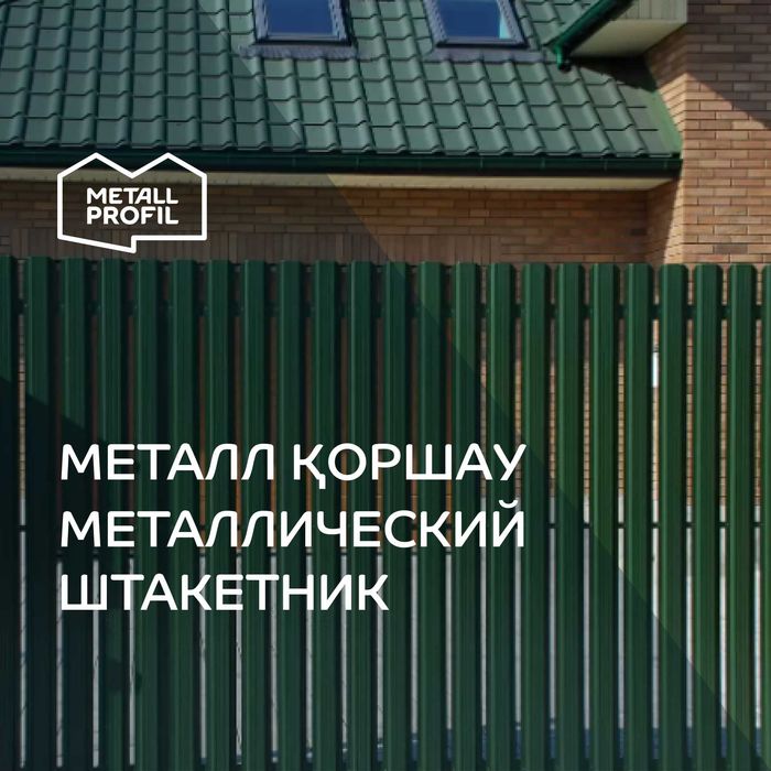 Штакетник металлический для забора  в Астане!