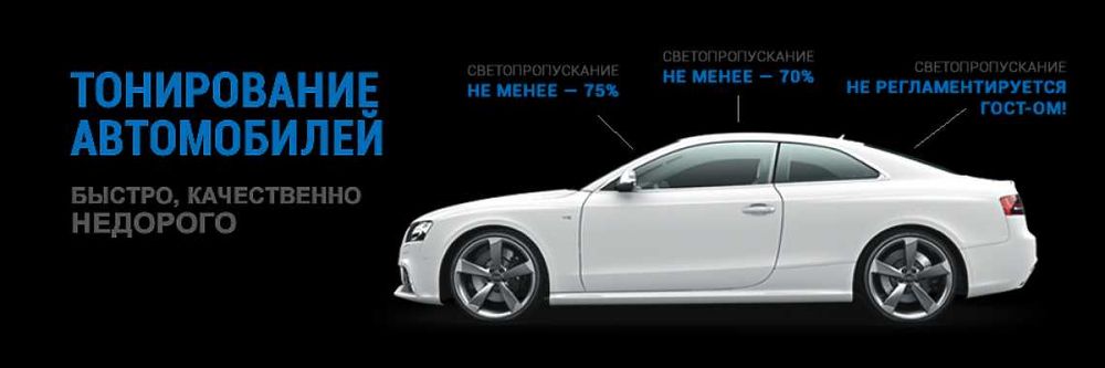 Тонировка авто, тонировка стекл
