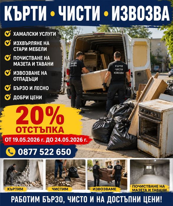 Кърти чисти извозва