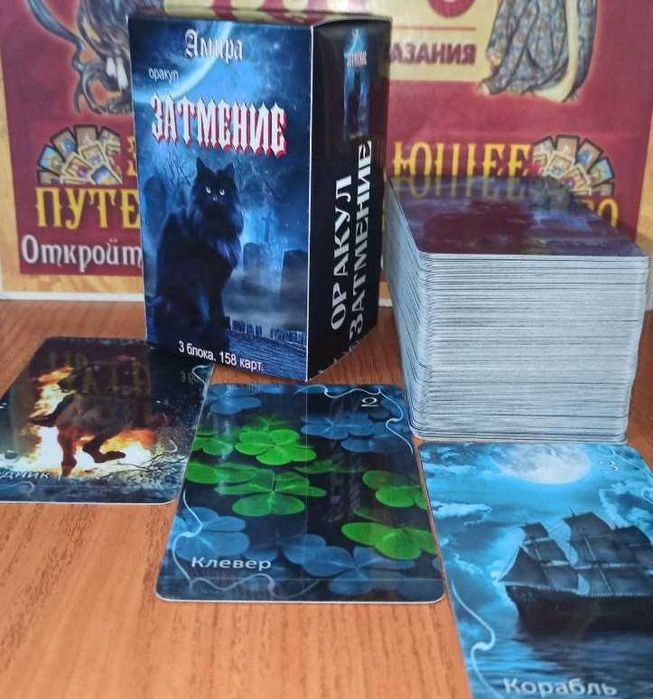 Гадальный Оракул Затмение 158 карт 3в1 (Ленорман, Таро), размер 7х12см