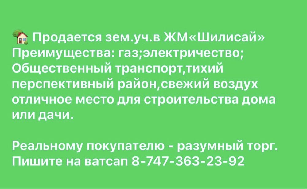 Участок район шилисай