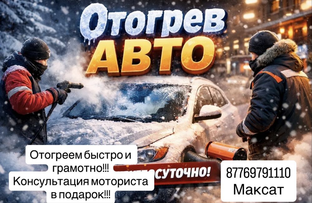 Отогрев авто быстро