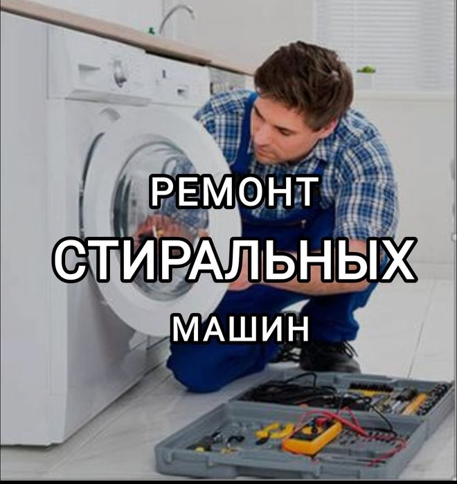 Ремонт стиралки у вас на дому