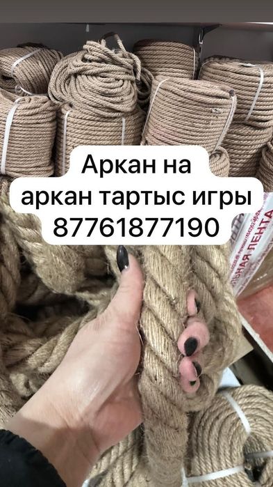 Аркан тартыс джутовые арканы