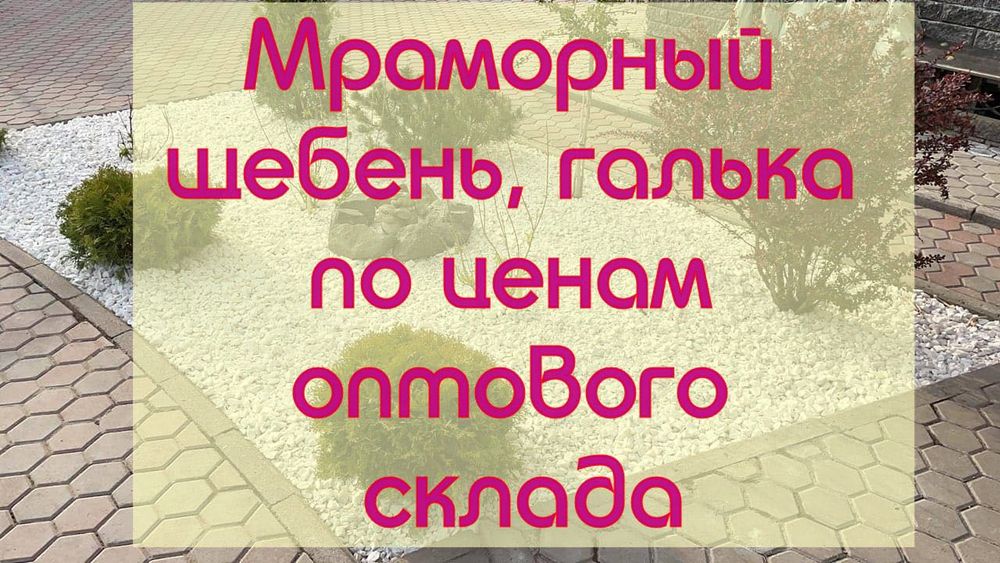 Белая мраморная крошка в Алматы со склада