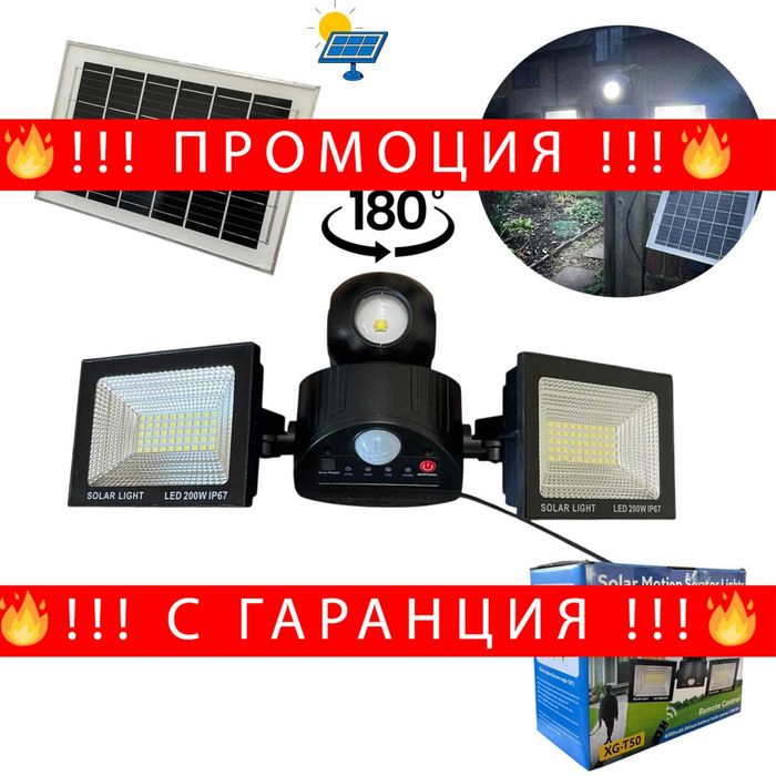 НЕМСКА Тройна Соларна LED Лампа С Датчик За Движение И Дистанционно Управление XG-T50 + ЛЕД ФЕНЕР