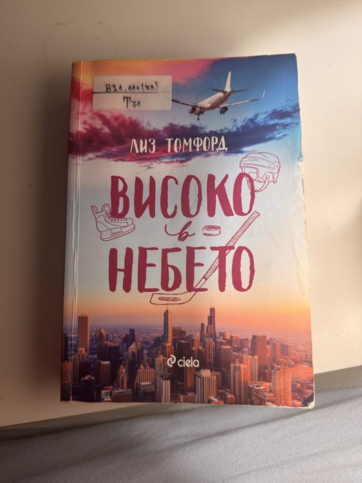 Лиз Томфорд ,,Високо в небето”