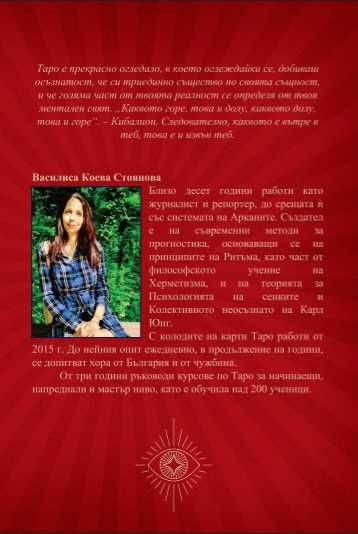Таро - нишката на любовта. Автор: Василиса Стоянова