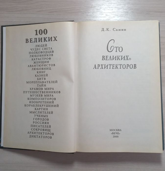 Книга:100 великих архитекторов