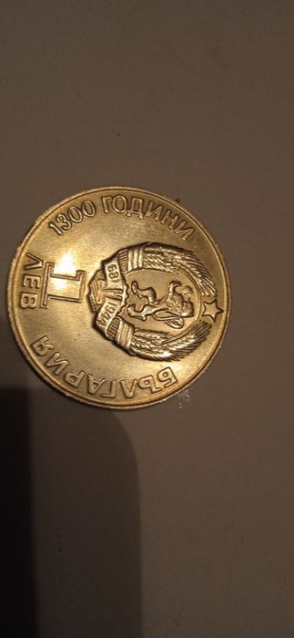 Юбилейна монета 1 лев 1981