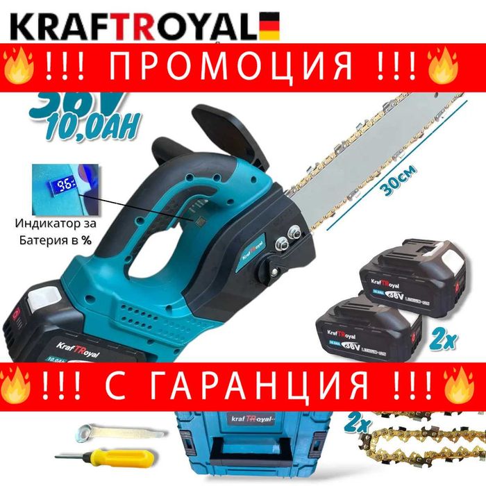 НЕМСКИ Акумулаторен Верижен Трион 36V 10AH KRAFTROYAL 30см + ЛЕД ФЕНЕР