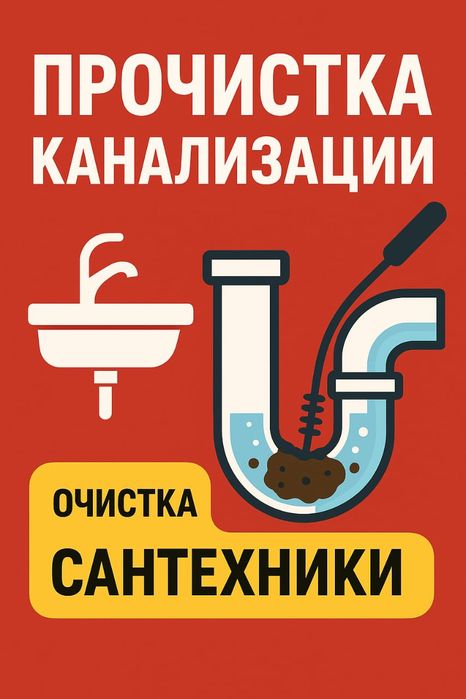 Аппарат сантехник прочистка канализация  колодец труба очистка  Засор