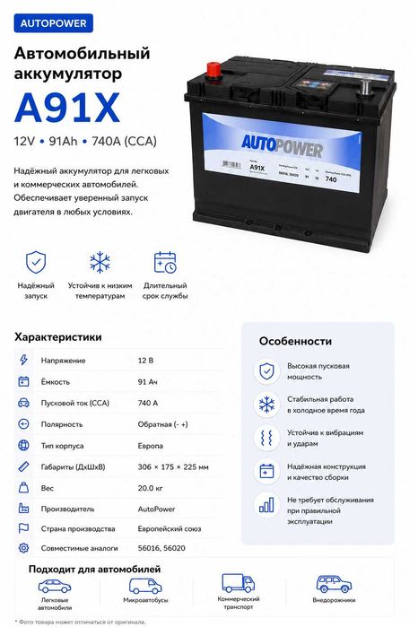 Аккумулятор Autopower A91JX 91Ah 740A