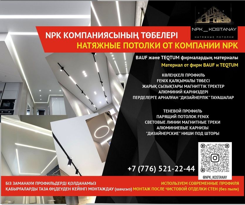 Натяжные потолки костанай