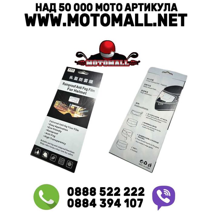 НОВО! Универсален мото "Антифог" "Пинлок" стикер  Pinlock Anti -Fog