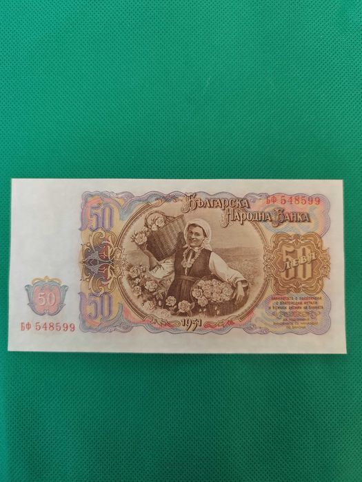 50 лева 1951 година унц
