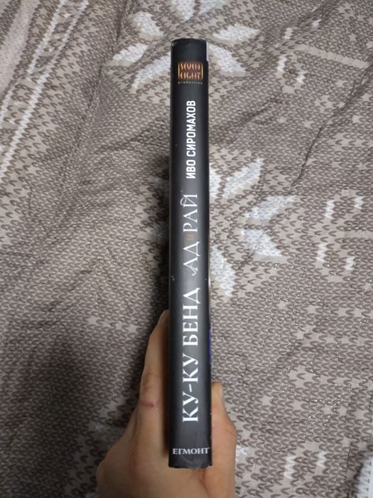 Иво Сиромахов: "Ку-Ку Бенд - Ад и рай" и "Майкини и другите"