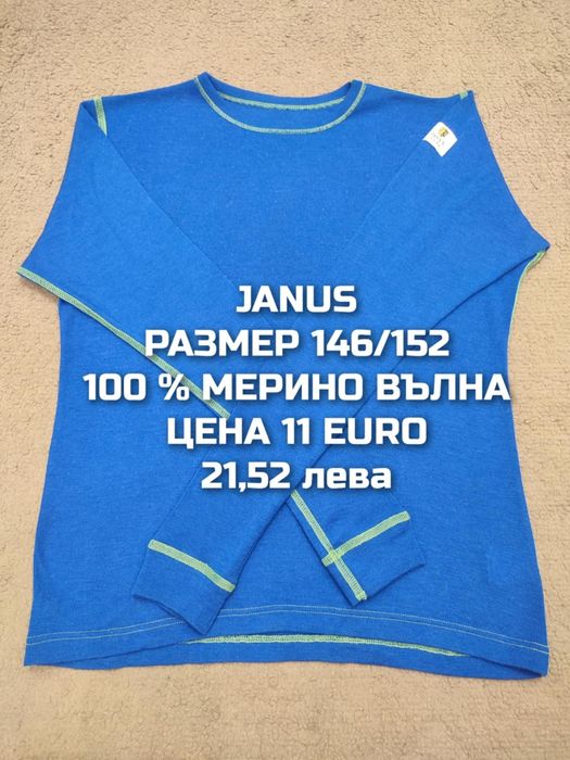 МЕРИНО вълна за деца 11,12 ГОДИНИ