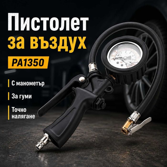 Професионален пистолет за въздух с манометър PA1350 – точно помпане на гуми за кола, мотор